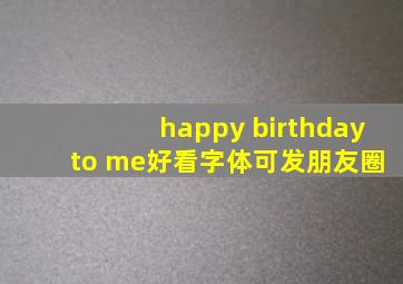 happy birthday to me好看字体可发朋友圈